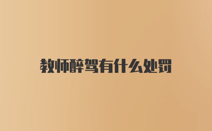 教师醉驾有什么处罚