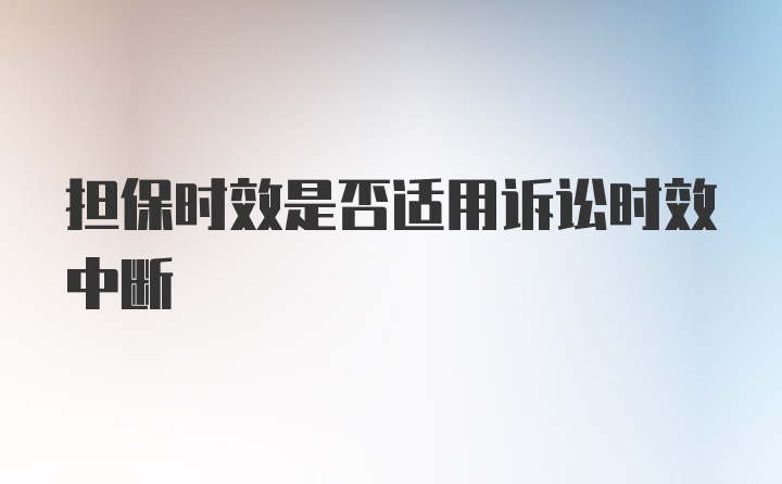 担保时效是否适用诉讼时效中断