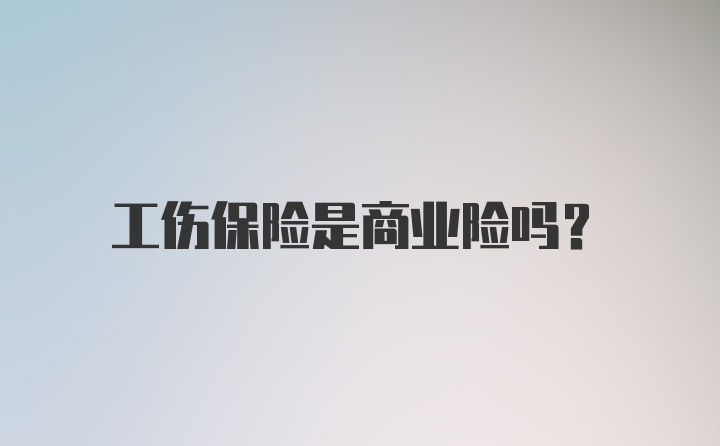 工伤保险是商业险吗？