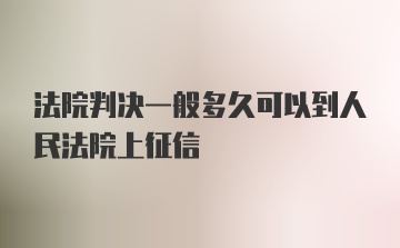 法院判决一般多久可以到人民法院上征信