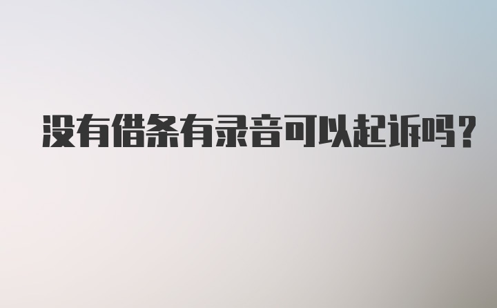 没有借条有录音可以起诉吗？