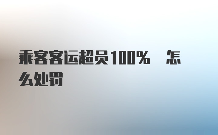 乘客客运超员100% 怎么处罚