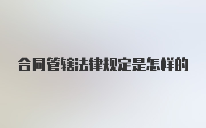 合同管辖法律规定是怎样的