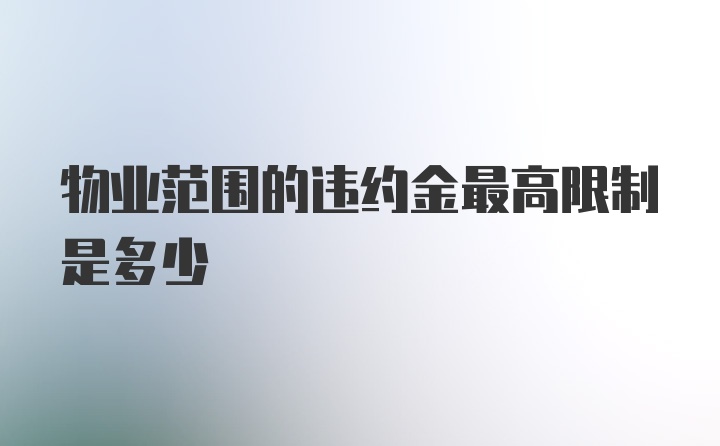 物业范围的违约金最高限制是多少