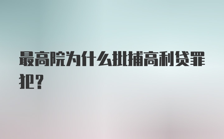 最高院为什么批捕高利贷罪犯？