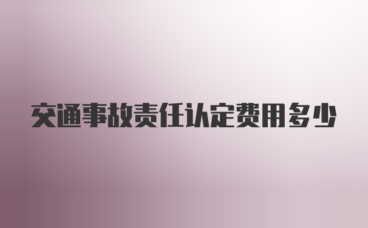 交通事故责任认定费用多少