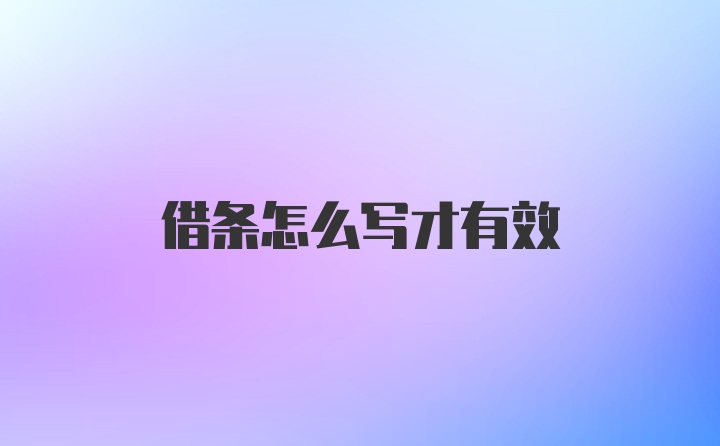 借条怎么写才有效