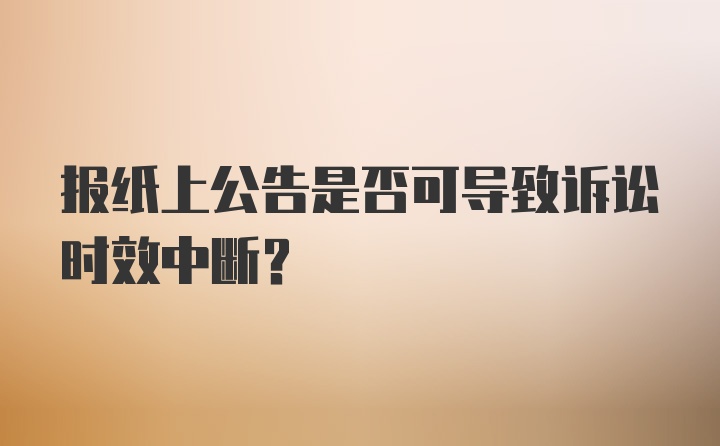 报纸上公告是否可导致诉讼时效中断？