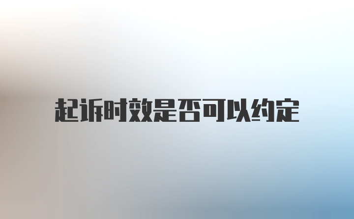 起诉时效是否可以约定