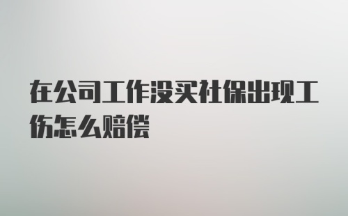 在公司工作没买社保出现工伤怎么赔偿