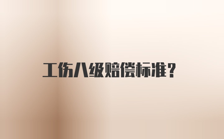 工伤八级赔偿标准？