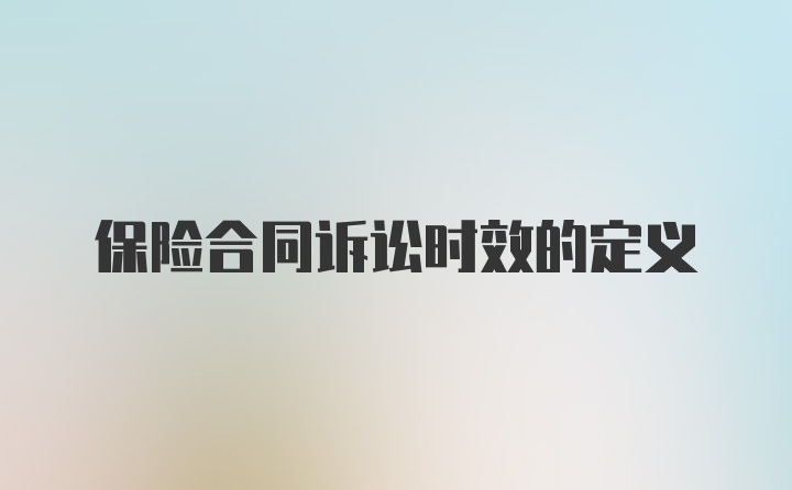 保险合同诉讼时效的定义