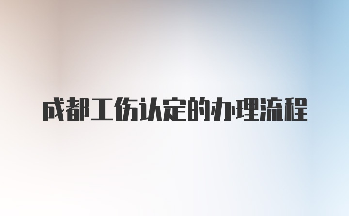 成都工伤认定的办理流程