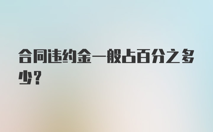 合同违约金一般占百分之多少?