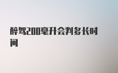 醉驾200毫升会判多长时间