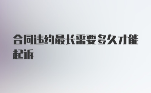 合同违约最长需要多久才能起诉