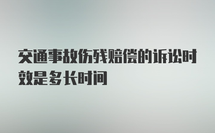 交通事故伤残赔偿的诉讼时效是多长时间