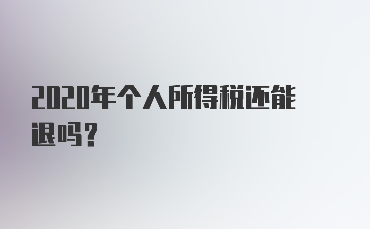 2020年个人所得税还能退吗？