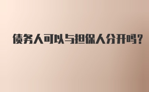 债务人可以与担保人分开吗？