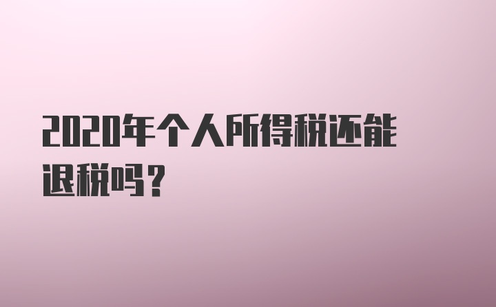 2020年个人所得税还能退税吗？