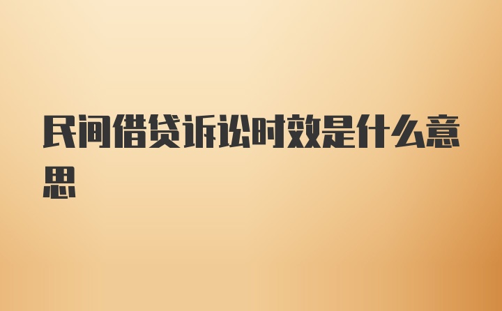 民间借贷诉讼时效是什么意思