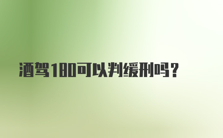 酒驾180可以判缓刑吗?