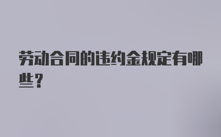 劳动合同的违约金规定有哪些？