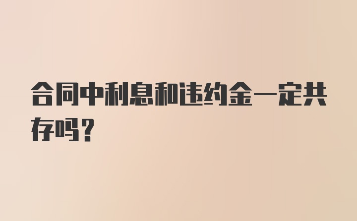 合同中利息和违约金一定共存吗？