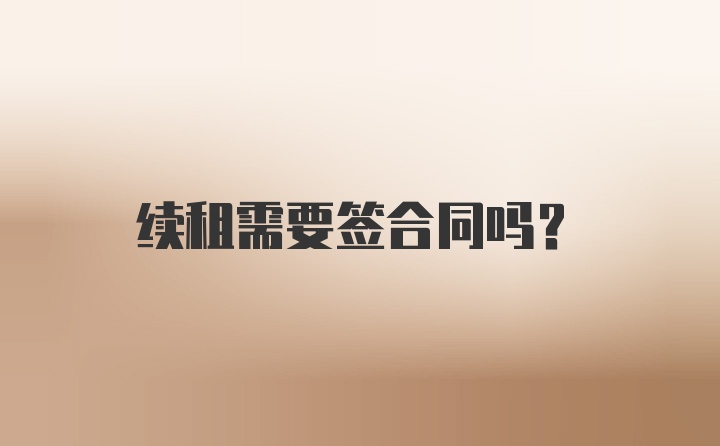 续租需要签合同吗？