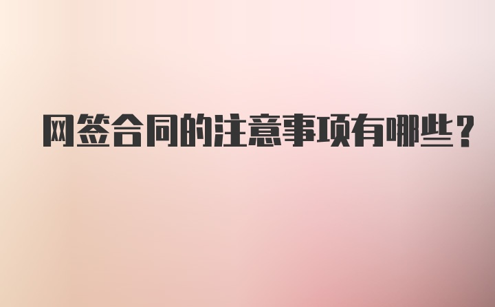 网签合同的注意事项有哪些？