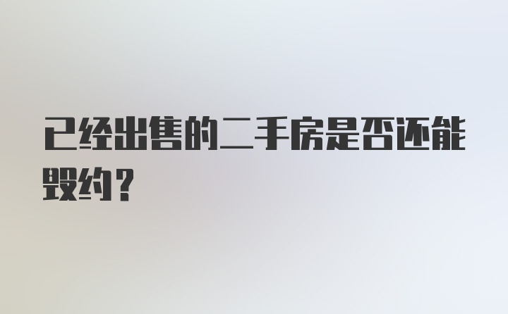 已经出售的二手房是否还能毁约？