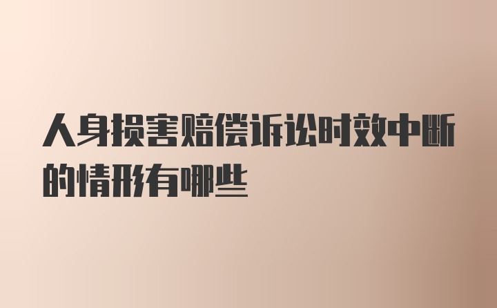 人身损害赔偿诉讼时效中断的情形有哪些