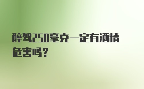 醉驾250毫克一定有酒精危害吗？