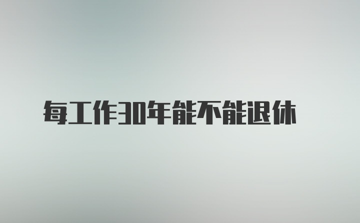 每工作30年能不能退休