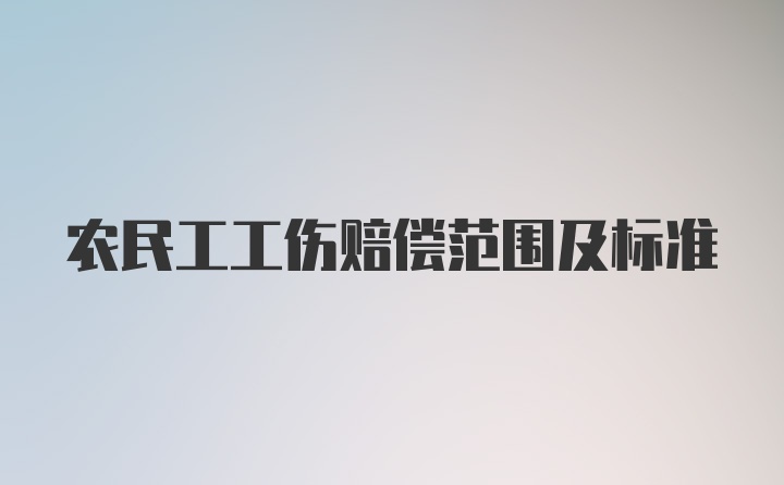 农民工工伤赔偿范围及标准