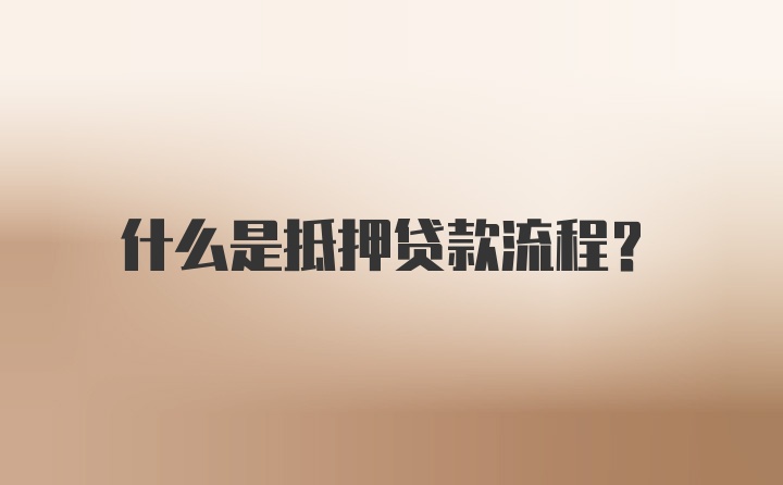 什么是抵押贷款流程？