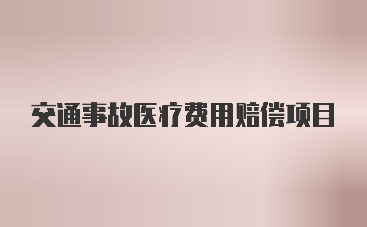 交通事故医疗费用赔偿项目