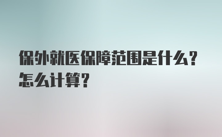 保外就医保障范围是什么？怎么计算？