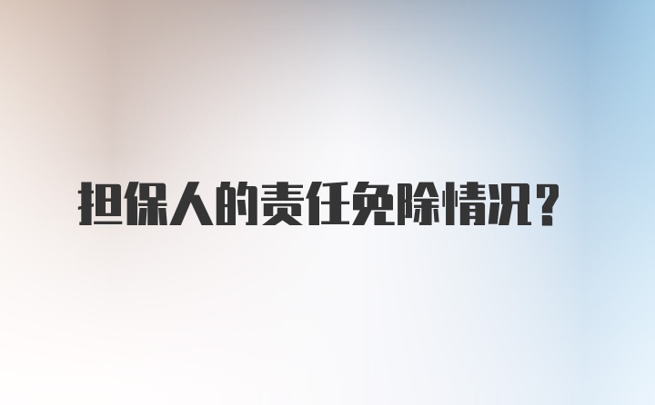 担保人的责任免除情况?