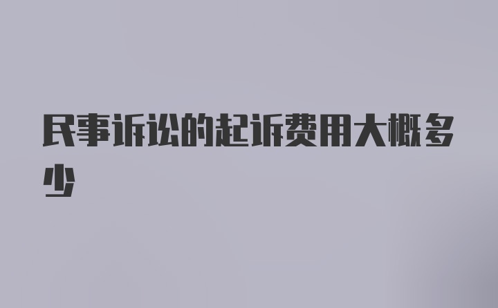 民事诉讼的起诉费用大概多少