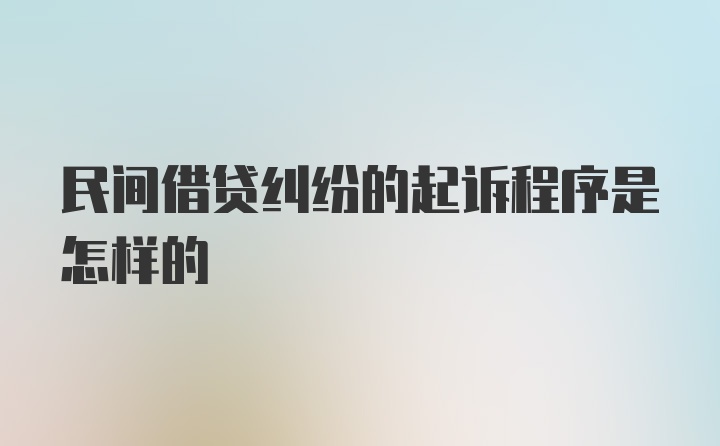 民间借贷纠纷的起诉程序是怎样的