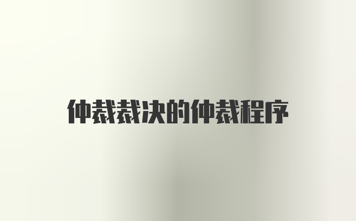 仲裁裁决的仲裁程序