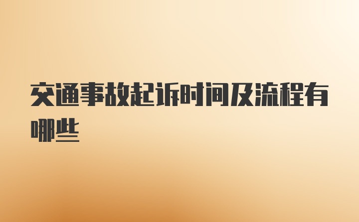 交通事故起诉时间及流程有哪些