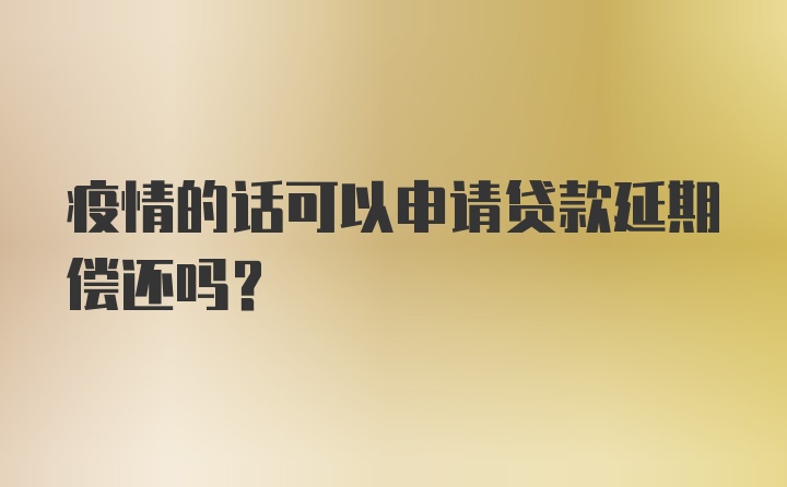 疫情的话可以申请贷款延期偿还吗？