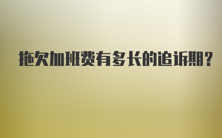 拖欠加班费有多长的追诉期？