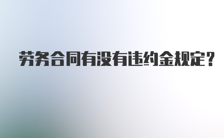 劳务合同有没有违约金规定？