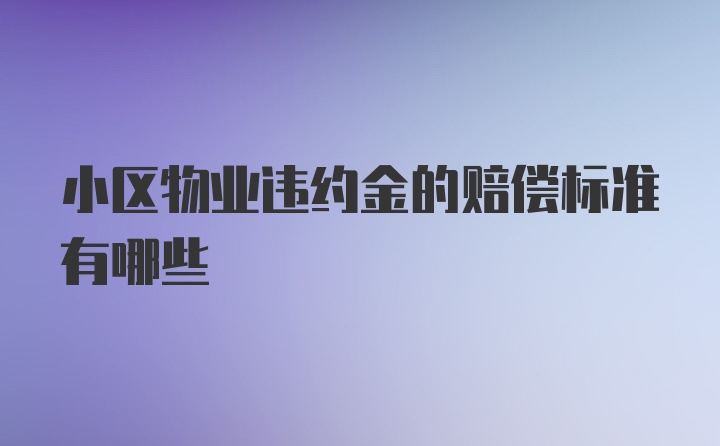 小区物业违约金的赔偿标准有哪些