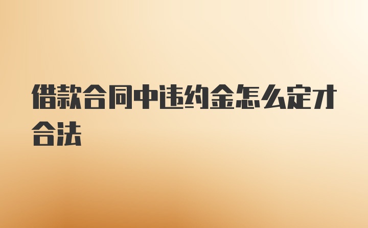 借款合同中违约金怎么定才合法