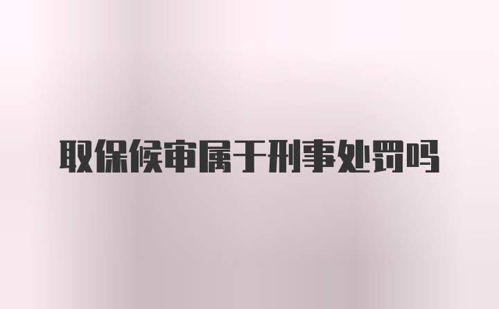 取保候审属于刑事处罚吗