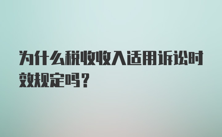 为什么税收收入适用诉讼时效规定吗？